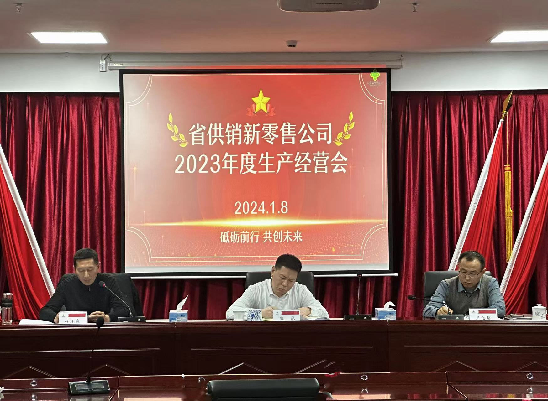 省供銷新零售公司召開2023年度生產(chǎn)經(jīng)營(yíng)分析會(huì)