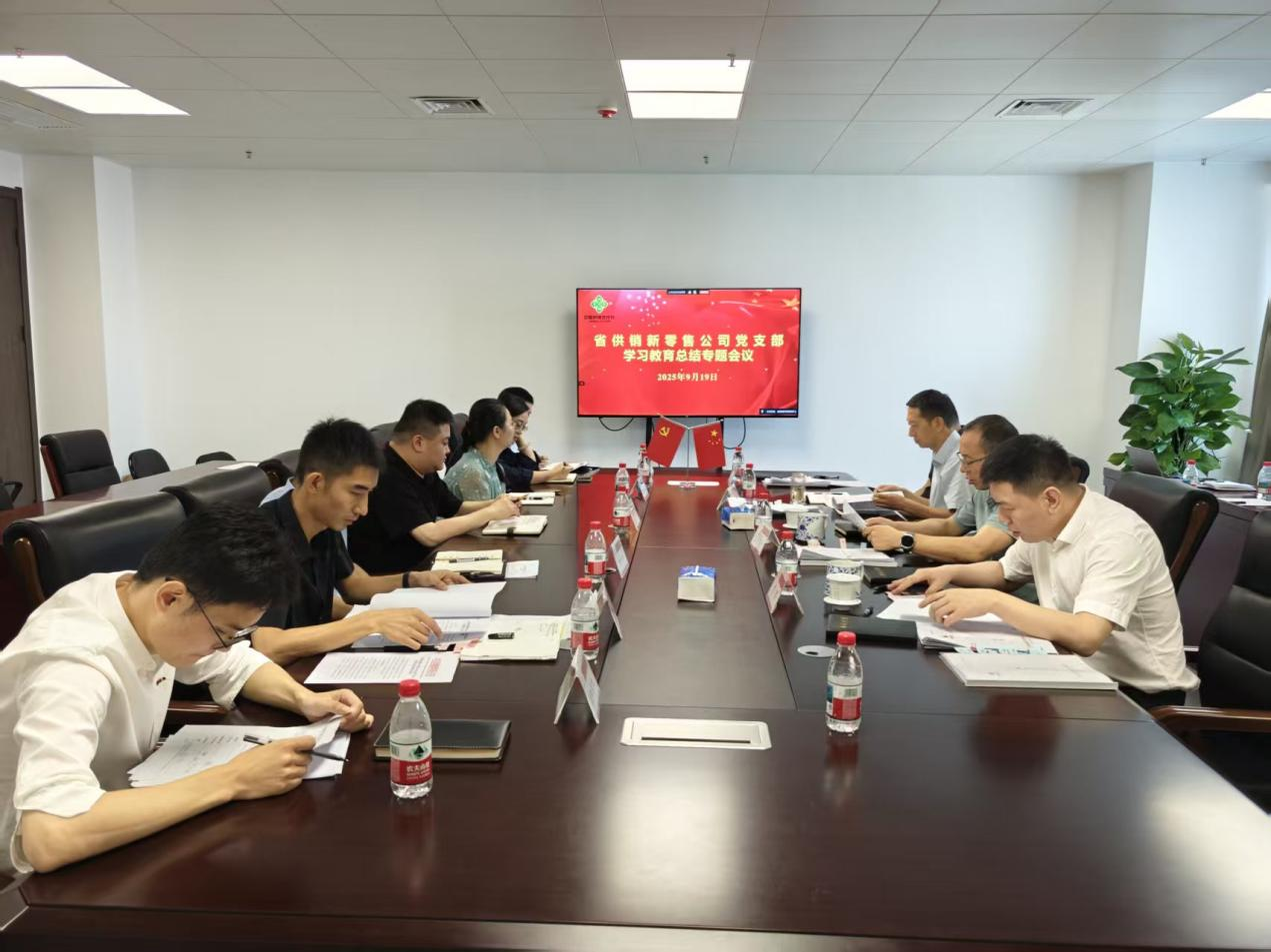 省供銷新零售公司召開深入貫徹中央八項規(guī)定精神學(xué)習(xí)教育總結(jié)會議